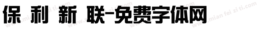 保 利 新 联字体转换